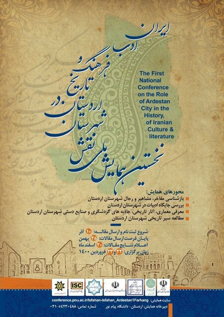 همایش ملی نقش اردستان در تاریخ فرهنگ و ادب ایران برگزار می‌شود