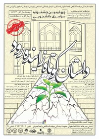 تمدید مهلت ارسال اثر به جشنواره دانشجویی داستان کوتاه زاینده‌رود