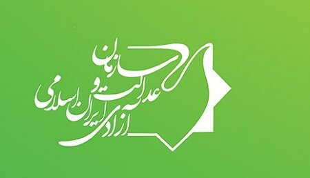 پانزدهمین کنگره سازمان عدالت و آزادی ایران اسلامی برگزار می شود