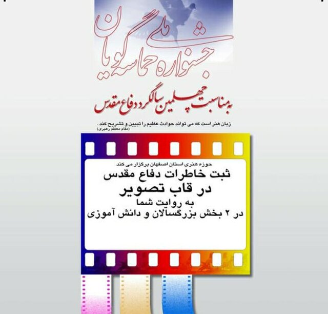 تعیین تاریخ اختتامیه جشنواره «حماسه‌گویان»