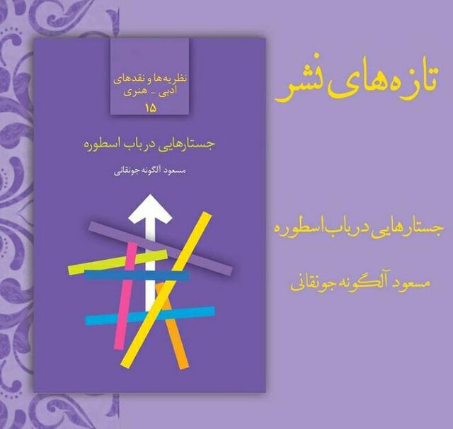نقدی بر نظر اسطوره‌ شناسان