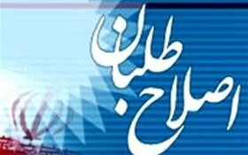 رئیسِ شورای هماهنگی جبهه اصلاحات اصفهان مشخص شد