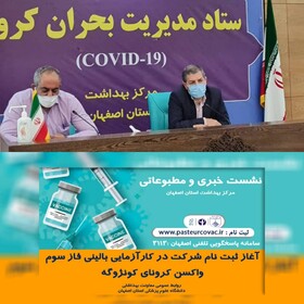 ثبت نام ۸۵۰ داوطلب اصفهانی برای شرکت در کارآزمایی بالینی فاز سوم واکسن کونژوگه