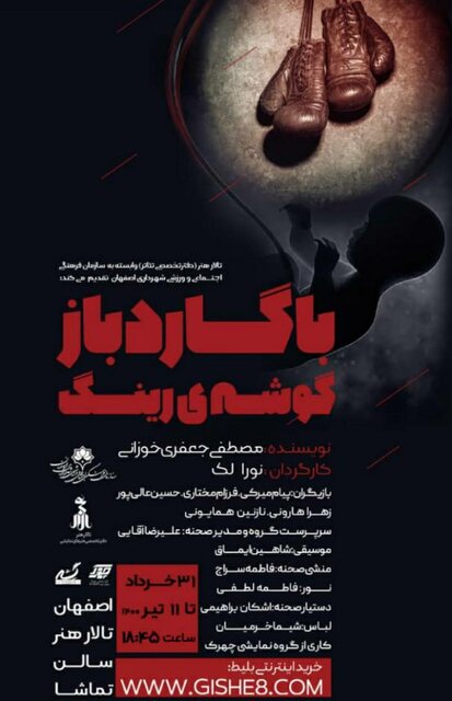 «با گارد باز، گوشه رینگ» روی صحنه تالار هنر