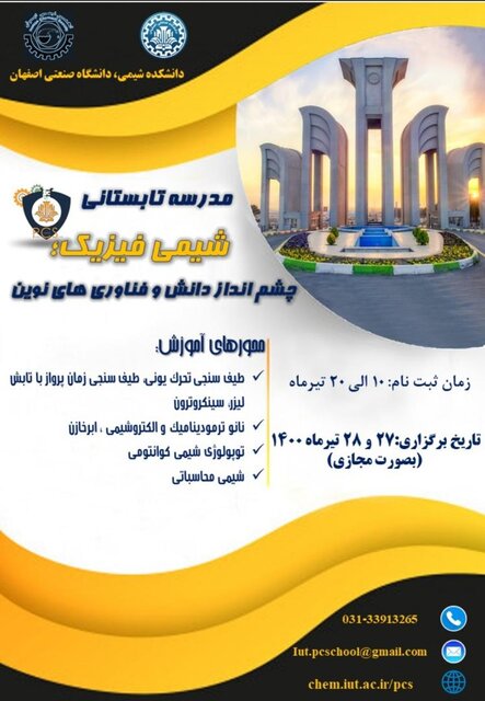برگزاری نخستین مدرسه تابستانه شیمی فیزیک در دانشگاه صنعتی اصفهان 