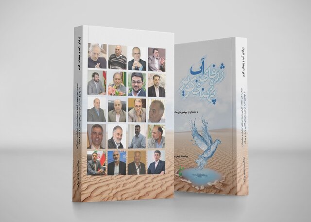 رونمایی از کتاب «ژرفای آب و پهنای کویر» در کاشان
