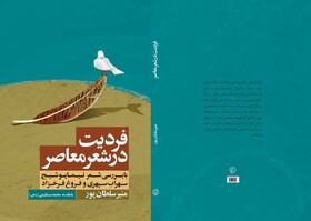 نگاهی به فردیت در شعر معاصر