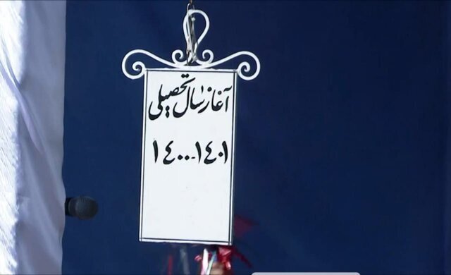 زنگ مهر در مدارس استان اصفهان به صدا در آمد