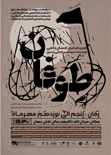 «طوفان» در تالار هنر