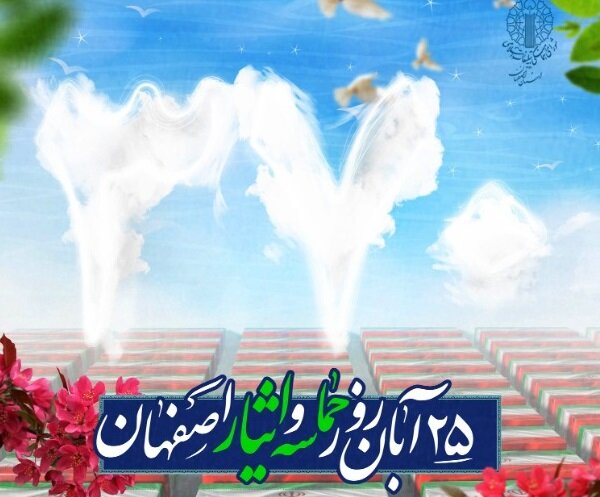  ۲۵ آبان؛ روز حماسه و ایثار اصفهان، ثبت ملی شد