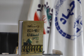 رونمایی از کتاب برنامه راهبردی اصفهان ۱۴۰۵ در رویداد تخصصی شهر برنامه