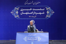 اولین نشست خبری شهردار اصفهان