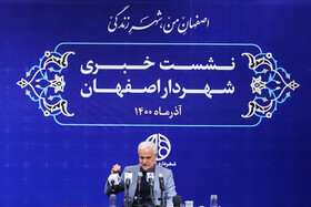 اولین نشست خبری شهردار اصفهان