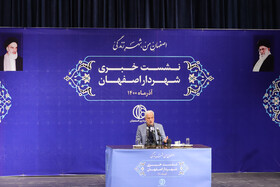 اولین نشست خبری شهردار اصفهان