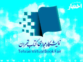 مشارکت پست اصفهان در نمایشگاه مجازی کتاب تهران 