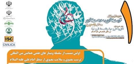 برگزاری همایش بین‌المللی «تربیت و سلامت معنوی از منظر امام علی(ع)»