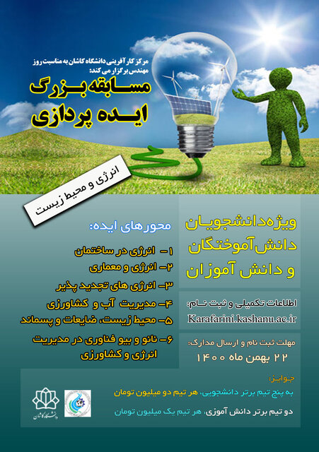 مسابقه بزرگ ایدهپردازی با موضوع انرژی و محیط زیست