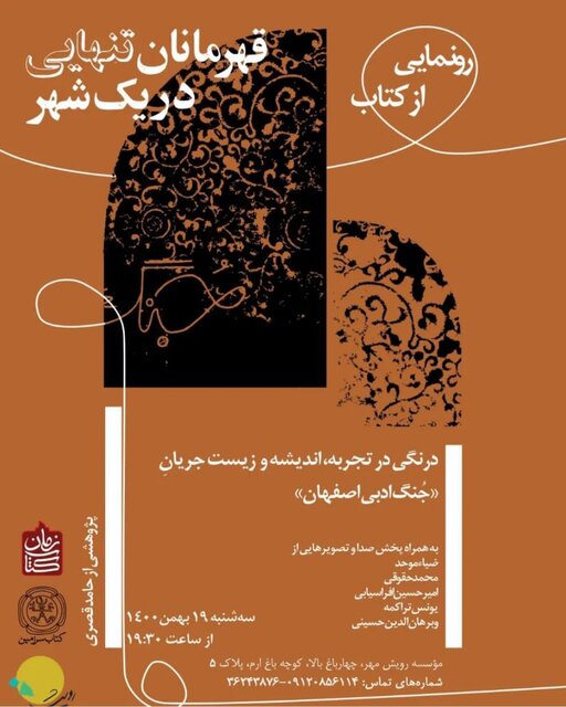  «قهرمانان تنهایی در یک شهر» رونمایی می‌شود 