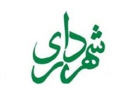 راه‌اندازی مرکز ارتباطات و امور بین‌الملل شهرداری شاهین‌شهر