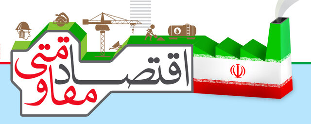 اجرای سیاست‌های اقتصادمقاومتی در میانه راه است
