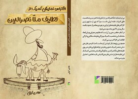 انتشار کتاب «اقتباس نمایشی کمیک از لطایف ملانصرالدین»