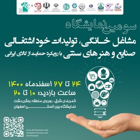 اصفهان میزبان نمایشگاه مشاغل خانگی و صنایع خوداشتغالی می‌شود