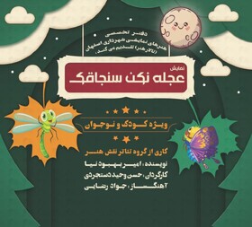 نمایش «عجله نکن سنجاقک» در خانه کودک