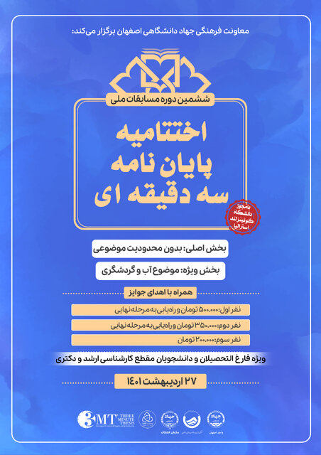 اختتامیه مسابقه ملی پایاننامه سهدقیقهای برگزار میشود