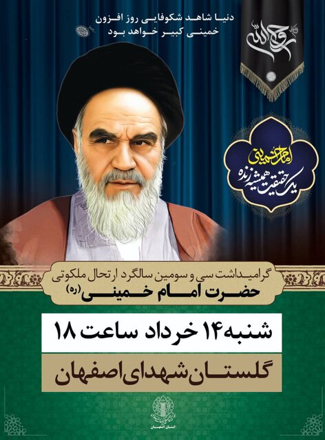 ویژه برنامه‌های سالگرد ارتحال امام(ره) در اصفهان