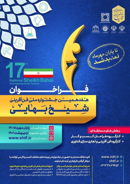 تمدید مهلت ارسال طرحهای فناورانه به هفدهمین جشنواره فنآفرینی شیخ بهایی