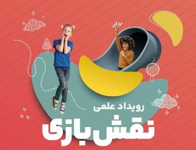 اصفهان، میزبان نخستین رویداد علمی «نقش بازی»