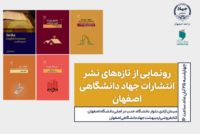 تازه‌های نشر جهاد دانشگاهی اصفهان رونمایی می‌شود