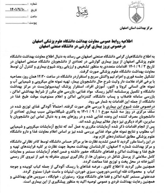 عامل بیماری دانشجویان دانشگاه صنعتی اصفهان مشخص شد