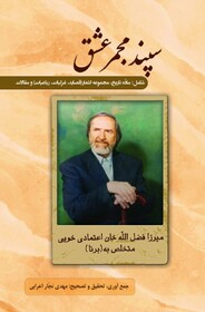 «سپند مجمر عشق» راهی بازار کتاب شد