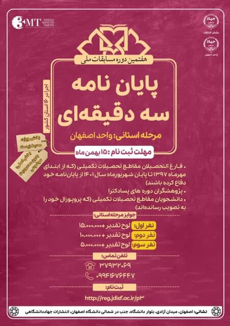 هفتمین دوره مسابقات ملی پایاننامه سه دقیقهای در اصفهان