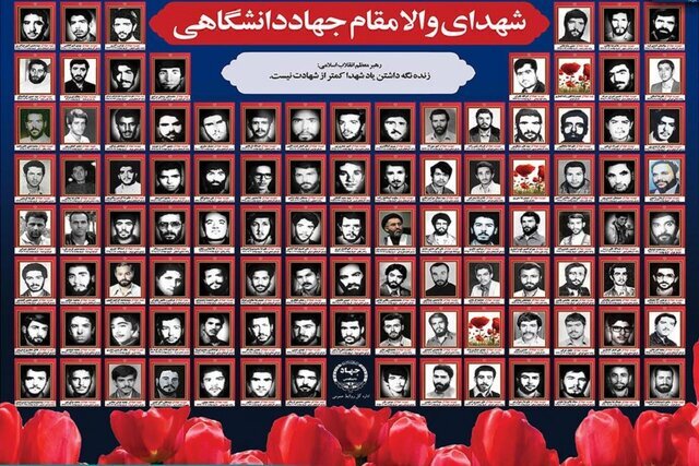 روزی برای شهدای جهاد دانشگاهی