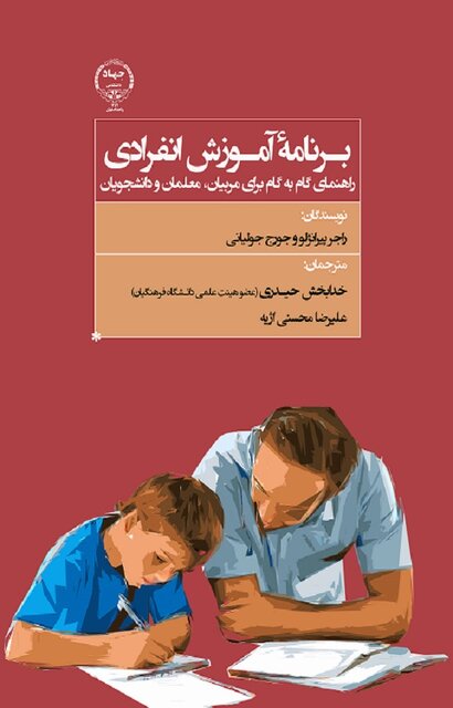 برنامه آموزش انفرادی؛ کتابی برای کودکان با نیازهای خاص