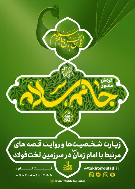 جانم سلام؛ سیر مهدوی در تخت فولاد