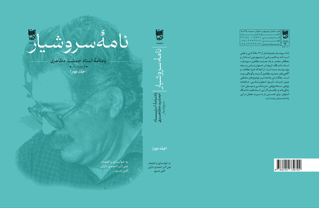 یادنامه استاد جمشید مظاهری منتشر شد