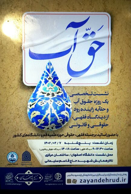 محرمانهای به نام نشست حقآبه زایندهرود!