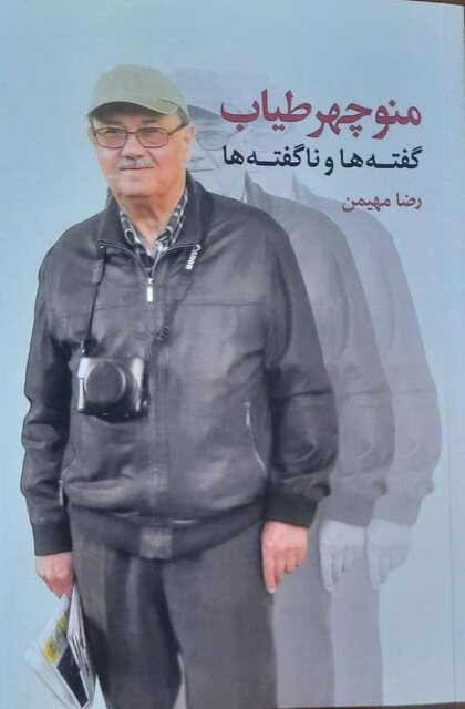 «منوچهر طیاب؛ گفتهها و ناگفتهها» راهی بازار کتاب شد