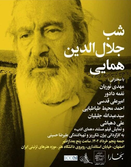 شب جلالالدین همایی در اصفهان برگزار میشود