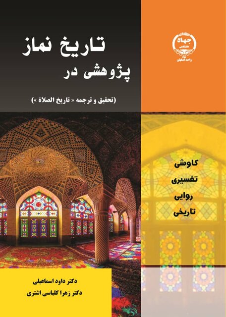 «پژوهشی در تاریخ نماز» از نگاهی نوین