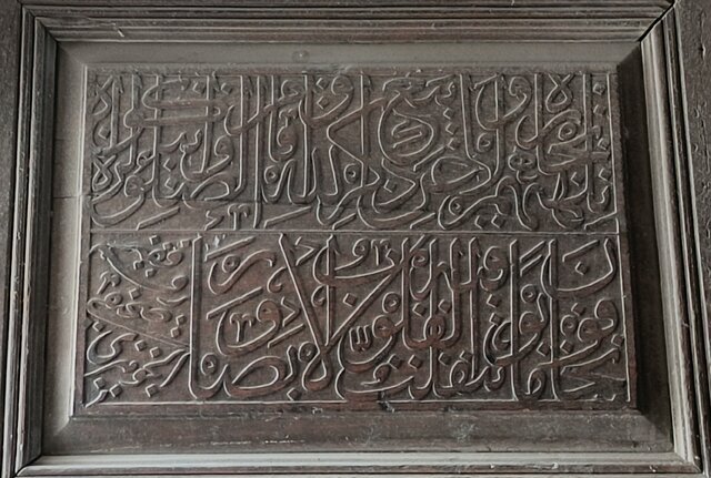 تنها کتیبه چوبیِ صحیفی جوهری در اصفهان