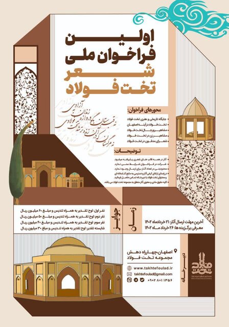 اولین فراخوان ملی شعر تخت فولاد منتشر شد