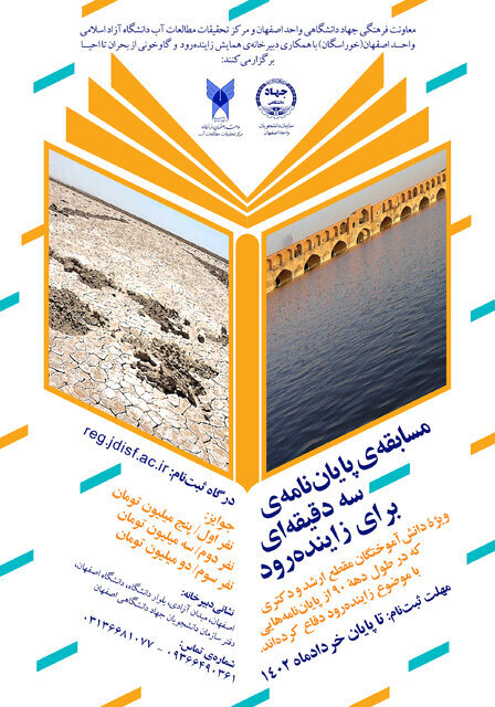 مهلت ارسال آثار به «مسابقه پایاننامه سه دقیقهای برای زاینده رود» تمدید شد