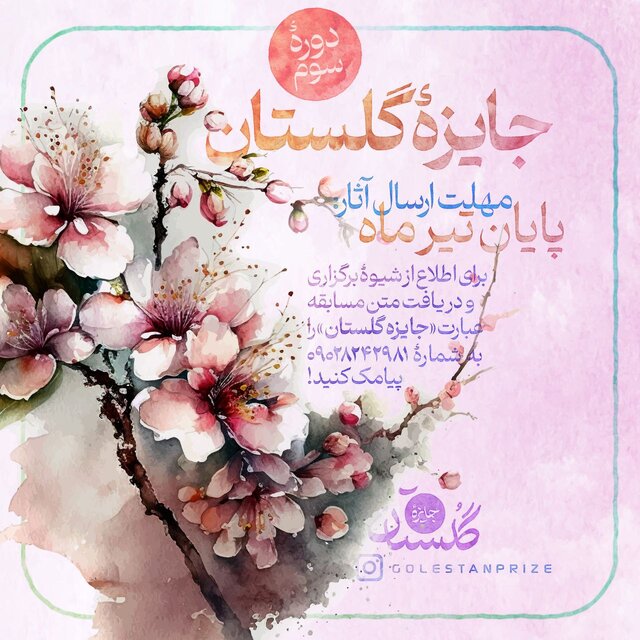 سومین دوره «جایزه گلستان» برگزار میشود