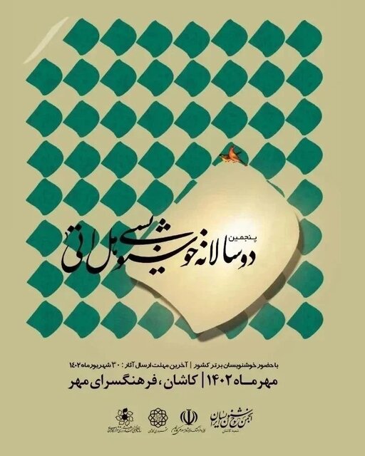 پنجمین جشنواره ملی خوشنویسی «هل أتی» در کاشان 