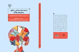 کتاب «دستنامه درمان شناختی_رفتاری بیماری‌های کودکان» منتشر شد