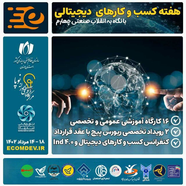 رویداد هفته کسب و کارهای دیجیتالی اصفهان برگزار می‌شود 